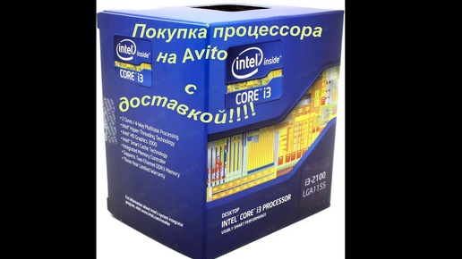 Intel i3 2100 покупка на Avito