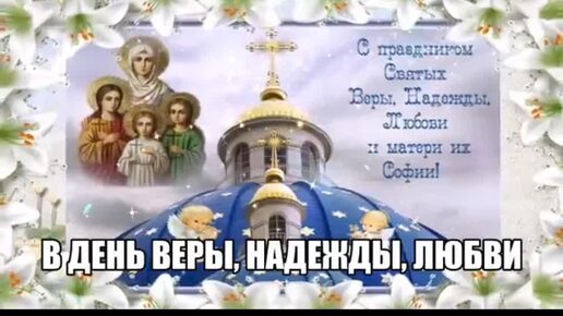 С днём Веры, Надежды, Любови и матери их Софии! 🙏 Душевное поздравление для вас 💖💕