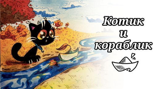 Download Video: Котик и кораблик⛵ рисунок на бумаге #котик #котики #рисунок #рисуем #рисование #фломастеры #карандаши