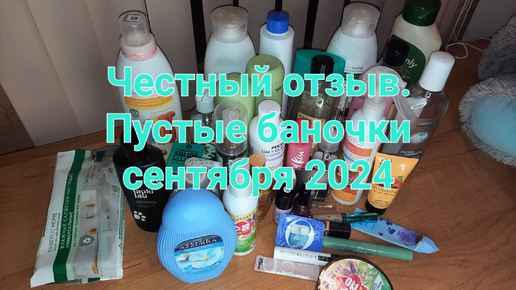 Честный отзыв. Пустые баночки сентября 2024 г.