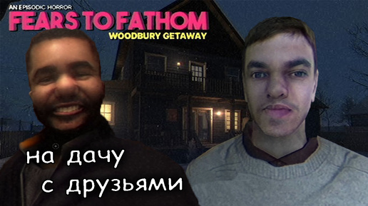 поездка с друзьями в Вудбери ► Fears to Fathom - Woodbury Getaway