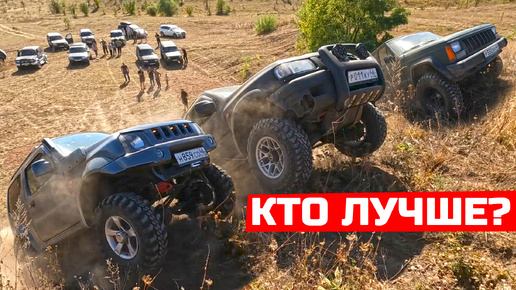 ОФФРОУД ИСПЫТАНИЕ! КТО ЛУЧШЕ? новая KIA, OPEL Frontera b, SUZUKI, NISSAN Y61,JEEP Cherokee, НИВА