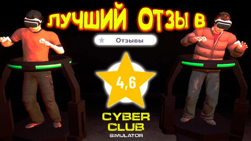 ВСЕ ОТЗЫВЫ КУПЛЕНЫ ◈ CYBER CLUB SIMULATOR #4