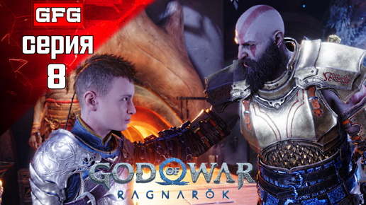 GOD OF WAR Ragnarok Полное Прохождение на PC | 8-1 | ГОД ОФ ВАР Рагнарёк на Русском