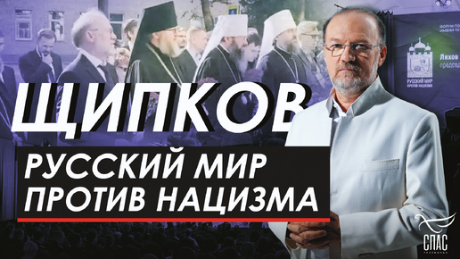 РУССКИЙ МИР ПРОТИВ НАЦИЗМА. ЩИПКОВ № 322