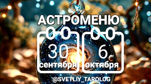 🔮 АСТРОМЕНЮ с 30 сентября по 6 октября 2024 года 🔮