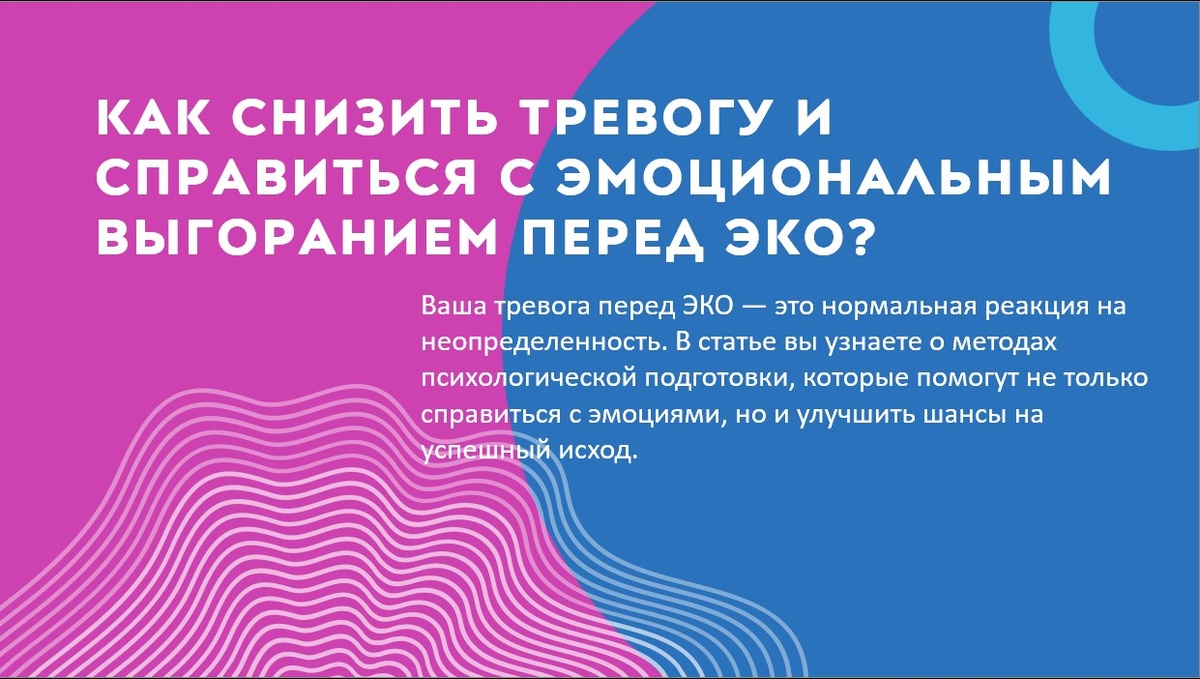 Тревога перед ЭКО — это нормально. Узнайте, как преодолеть страх перед ЭКО и повысить шансы на успешный исход с помощью психологической подготовки и профессиональной поддержки.