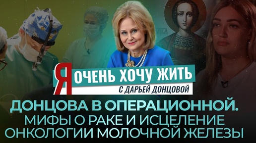 ДОНЦОВА В ОПЕРАЦИОННОЙ. МИФЫ О РАКЕ И ИСЦЕЛЕНИЕ ОНКОЛОГИИ МОЛОЧНОЙ ЖЕЛЕЗЫ