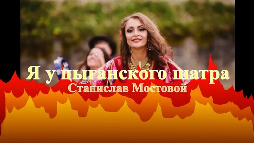 Я у цыганского шатра