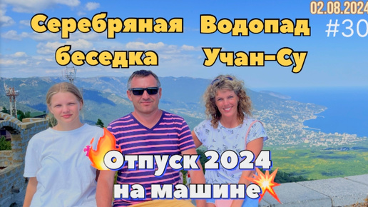 #Отпуск 2024 на машине…30 видео…Серебряная беседка и водопад Чуан-Су…02.08.2024