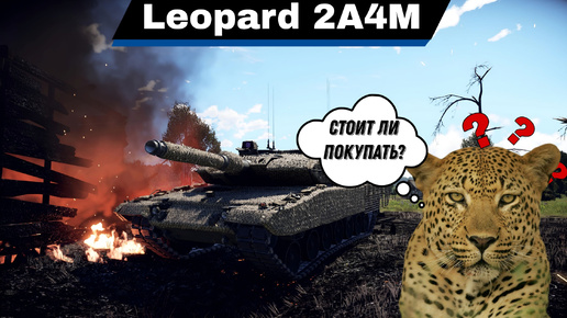 ПРЕМИАЛЬНЫЙ LEOPARD 2A4M В WAR THUNDER! СТОИТ ЛИ ПОКУПАТЬ???