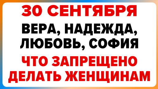 30 сентября — Вселенские бабьи именины. Что нельзя делать #традиции #обряды #приметы