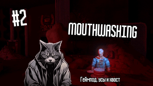 ЦЕННЫЙ ГРУЗ | Mouthwashing #2