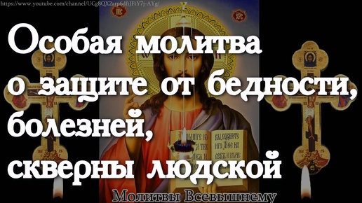 下载视频: Особая молитва о защите от бедности, болезней, скверны людской