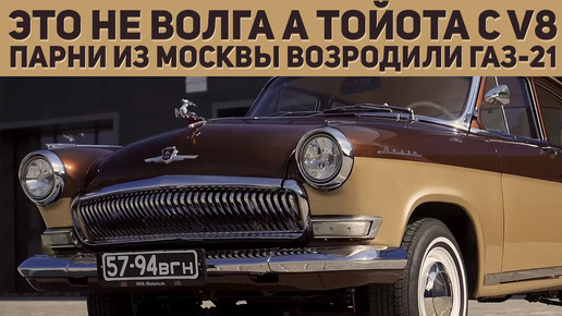 Россияне мечтают о такой Волге - история превращения ГАЗ-21 в аналог Toyota с V8 руками автоумельцев