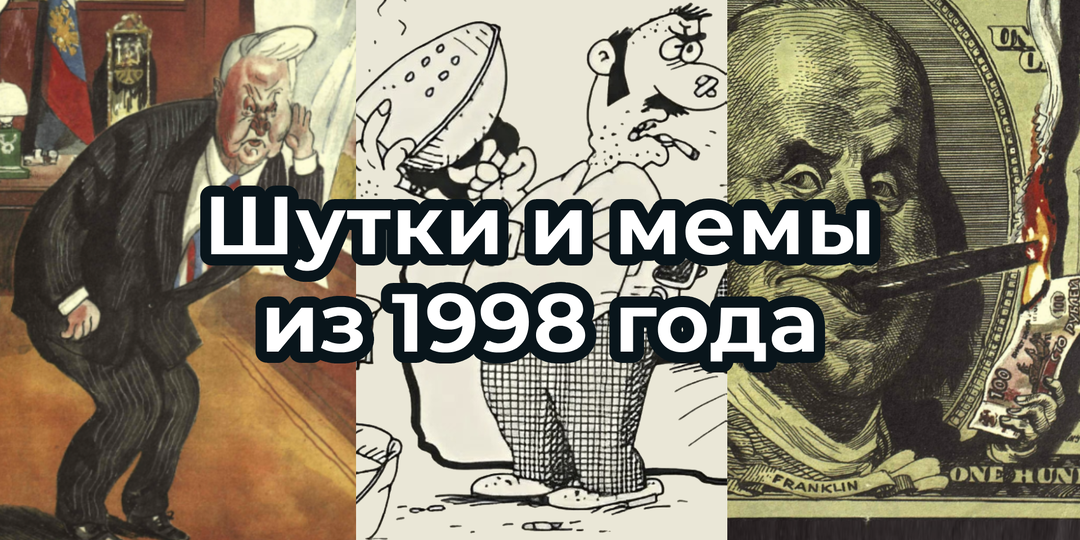 МЕМЫ, шутки и карикатуры ИЗ 1998 года. После ДЕФОЛТА. Подборка