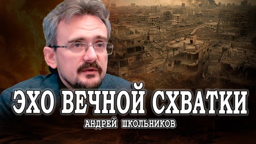 Бесконечная война, или Ближний Восток - дело тонкое | Андрей Школьников (29.09.2024)