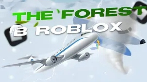 [THE FOREST В ROBLOX] РЕЙС 871👉КРУШЕНИЯ САМОЛЁТА