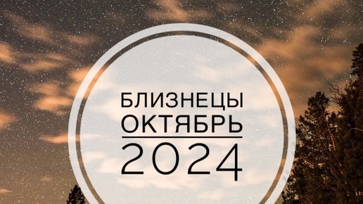 Download Video: БЛИЗНЕЦЫ. ТАРО-ПРОГНОЗ НА ОКТЯБРЬ 2024