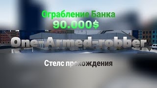 [One-Armed-Robber]👉 [стелс прохождения и ограбление на 90.000$]