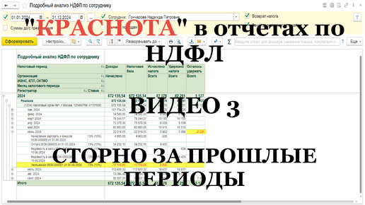 Видео 3: “правильная краснота” в отчетах по НДФЛ в 1С (реальные примеры)