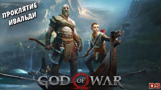 Проклятие Ивальди. Разрывы Нифльхейма. God of War.