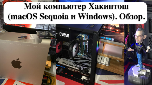 Download Video: Мой компьютер Хакинтош (macOS Sequoia и Windows). Обзор.