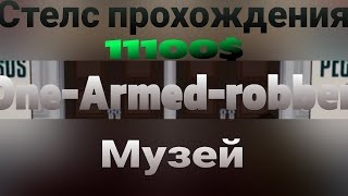 One-Armed-robber👉[стелс прохождения музей большие деньги]