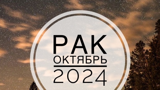 Télécharger la video: РАК. ТАРО-ПРОГНОЗ НА ОКТЯБРЬ 2024