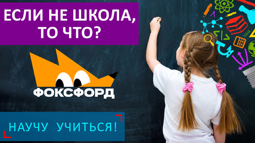 Если не школа, то что? – Научу Учиться - Выпуск 107