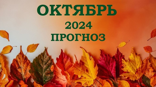 ОКТЯБРЬ 2024. ПРОГНОЗ.