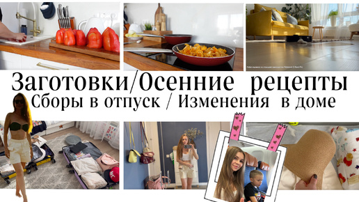 Осенние заготовки/Рецепты для уютной осени😊 Находки для ОТПУСКА🤩 Изменения в ДОМЕ /УБОРКА без ХЛОПОТ