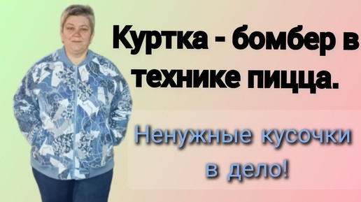 Куртка - бомбер в технике пицца.