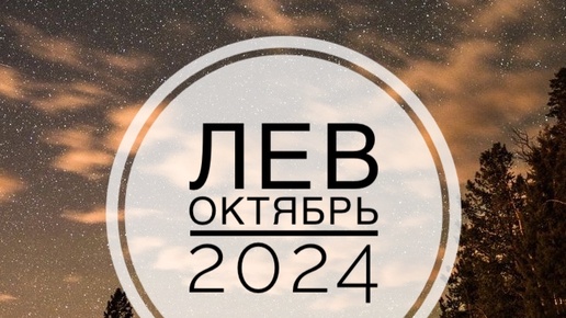 ЛЕВ. ТАРО-ПРОГНОЗ НА ОКТЯБРЬ 2024