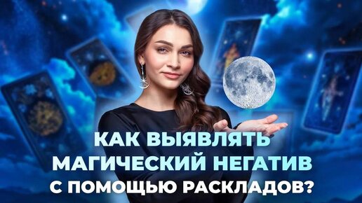 Как выявлять магический негатив? Колода оракул Затмение