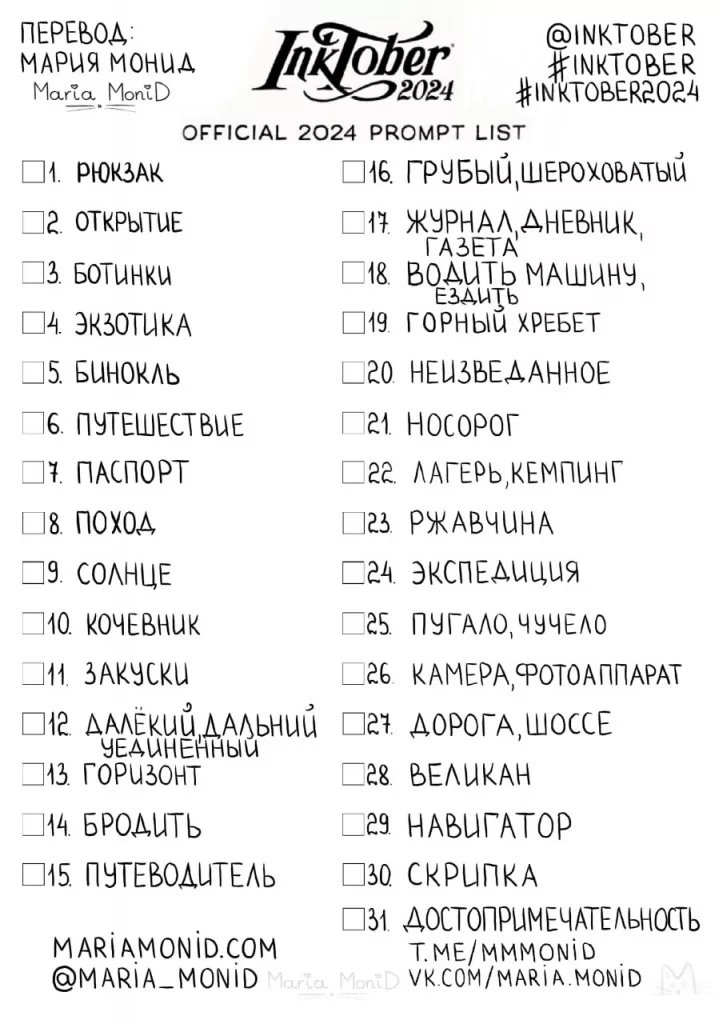 InkTober Fest 2024 темы на русском