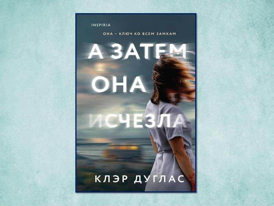 Книга а затем она исчезла. Клэр дуглас писатель. Лайза джуэлл "опасные соседи". Книга а затем она исчезла. Книга а затем она исчезла.