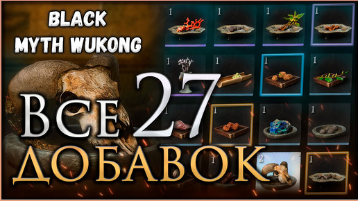 Где найти все Добавки, Достижение Радость винодела в игре Black Myth Wukong #blackmythwukong