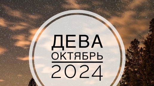 ДЕВА. ТАРО-ПРОГНОЗ НА ОКТЯБРЬ 2024