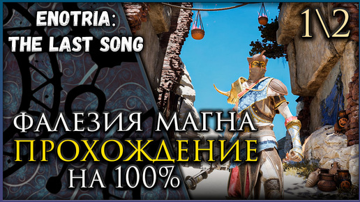 Tải video: Enotria: The Last Song Фалезия Магна край острова, Все Маски, Все оружие и предметы. Гайд.