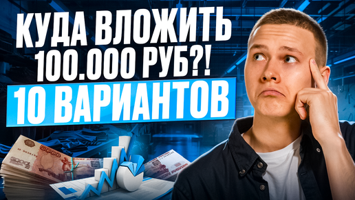 Куда вложить 100.000 руб?! 10 вариантов