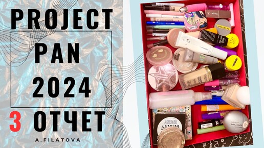 Download Video: PROJECT PAN 2024 - 3 отчет. Прошло 2,5 месяца, немного нового добавила. Снова пустые банки!