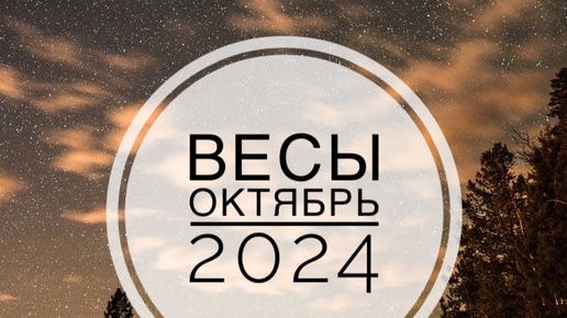 Download Video: ВЕСЫ. ТАРО-ПРОГНОЗ НА ОКТЯБРЬ 2024