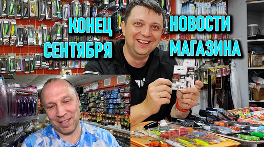 Конец сентября НОВОСТИ МАГАЗИНА; Lucky Craft, Namazu, Expert, CF, Elegance, Carp Pro, Nautilus, YGK, Mepps