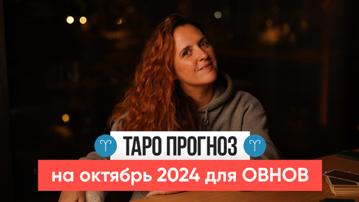 ОВЕН - ТАРО РАСКЛАД на ОКТЯБРЬ 2024 от Маши Шумаковой