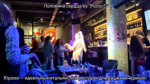 Половина сердца - Punto G