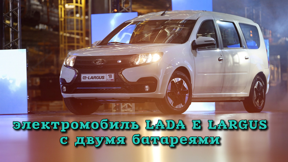 Источник https://clck.ru/3DaewA Электромобиль LADA E LARGUS 2024