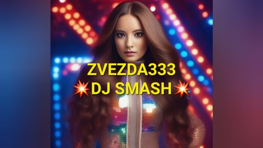 ZVEZDA333 - DJ Smash. Моя песня