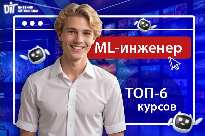 Обучение на ml-инженера онлайн