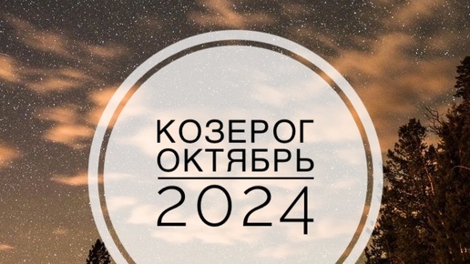 КОЗЕРОГ. ТАРО-ПРОГНОЗ НА ОКТЯБРЬ 2024